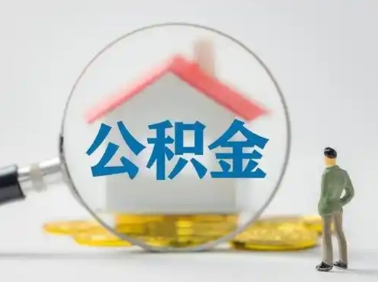 冠县公积金改为一月一提（公积金1月1日可以提取吗）